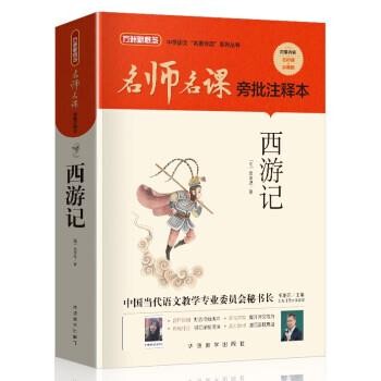 正版包邮名师名课旁批注释本 西游记吴承恩 著,毛继东 编,任小叶 注华语教学出版社9787513821162