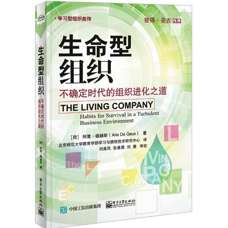 正版包邮生命型组织:不确定时代的组织进化之道阿里·德赫斯 (Arie de Geus), 北京师范大学教育学部学习与绩效技术研究中心电子工