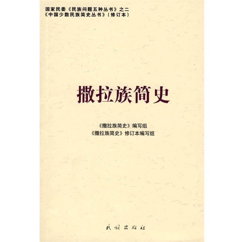 正版包邮撒拉族简史《撒拉族简史》编写组 编写民族出版社9787105087198
