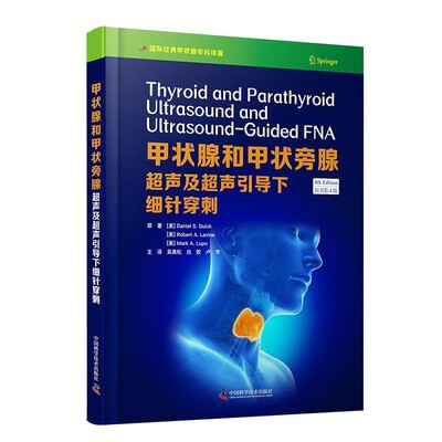 正版包邮甲状腺和甲状旁腺超声及超声引导下细针穿刺(美)丹尼尔·S.杜克(美)罗伯特·A.莱文(美)马克·A.卢波中国科学技术出版社