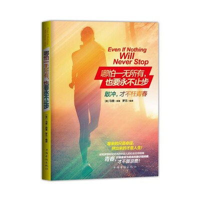 正版包邮哪怕一无所有,也要永不止步马登 (Orison Marden), 罗兰中国华侨出版社9787511343130