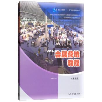 正版包邮会展营销教程刘大可高等教育出版社9787040501742