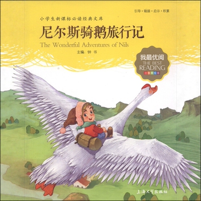 正版包邮我优阅--尼尔斯骑鹅旅行记钟书 编上海大学出版社9787567111820