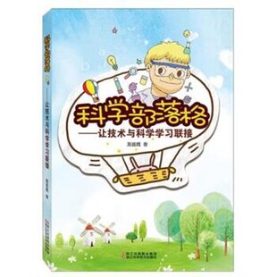 正版包邮科学部落格:让技术与科学学习联接施昌魏 著浙江科学技术出版社9787534182167