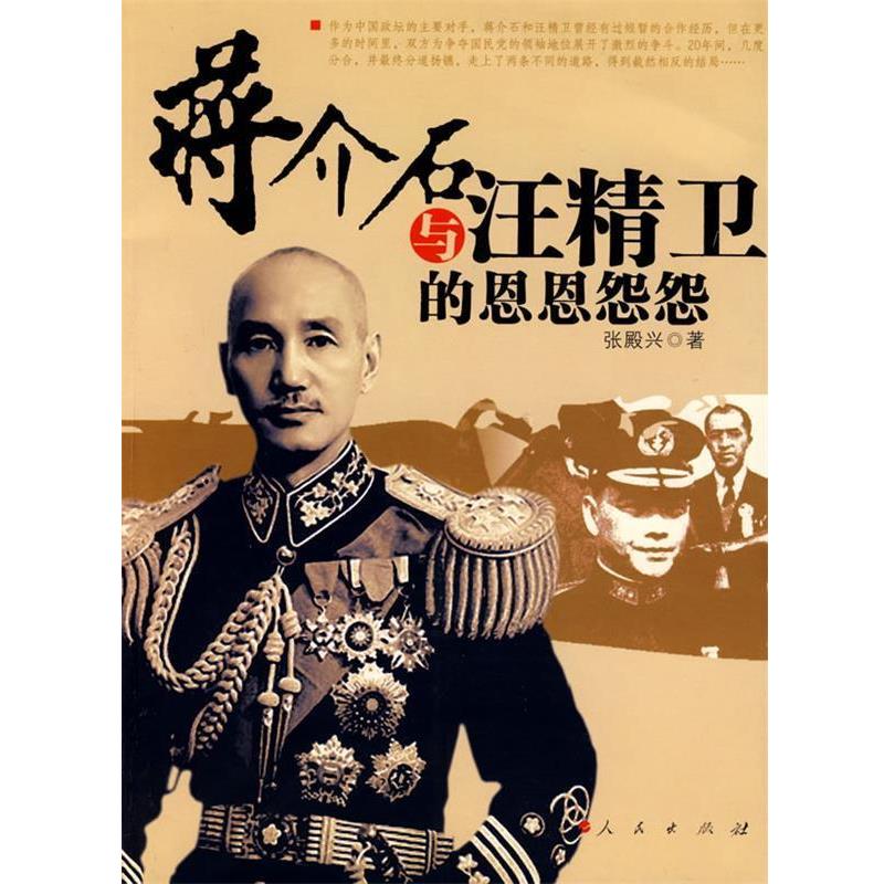 正版包邮蒋介石与汪精卫的恩恩怨怨张殿兴　著人民出版社9787010077499