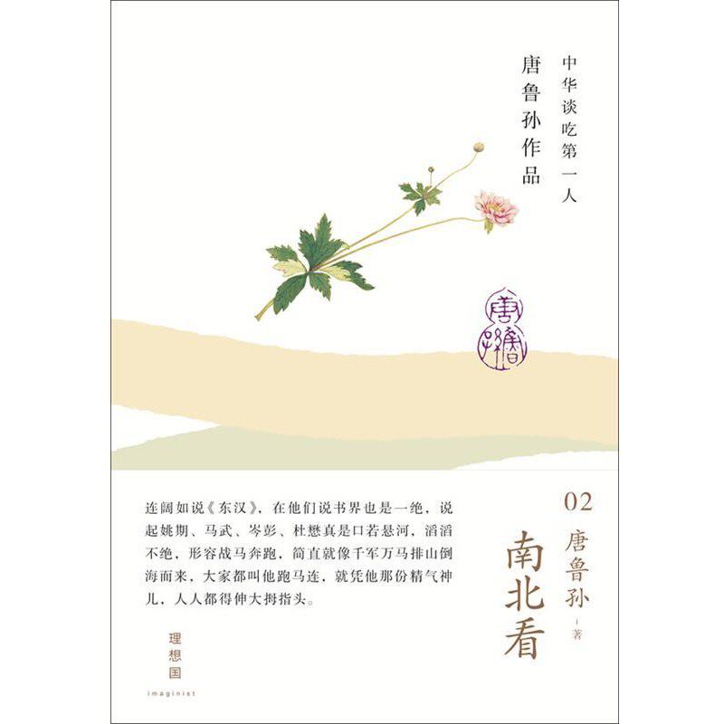 正版包邮南北看-唐鲁孙作品-02唐鲁孙 著广西师范大学出版社9787549527021