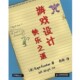 美 Raph 译人民邮电出版 包邮 社9787115351074 赵俐 游戏设计快乐之道 著 正版 Koste