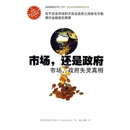 正版包邮市场，还是政府查尔斯·沃尔夫重庆出版社9787536682986