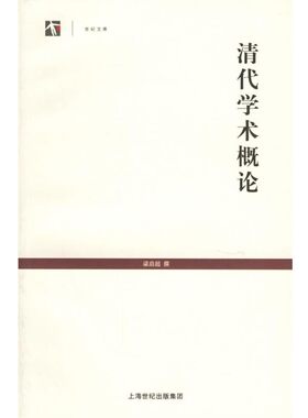 正版包邮清代学术概论 世纪文库梁启超 撰上海古籍出版社9787532539079