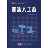 包邮 译科学出版 机器人工程 白井良明 正版 王棣棠 日 编著 社9787030089434