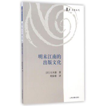 正版包邮复旦文史丛刊:明末江南的出版文化[日] 大木康 著,周保雄 译上海古籍出版社9787532573721