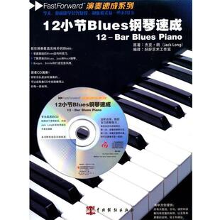 英 朗 著 正版 编译中国戏剧出版 12小节Blues钢琴速成 好好艺术工作室 社9787104031994 包邮