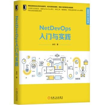 正版包邮NetDevOps入门与实践余欣机械工业出版社9787111599098