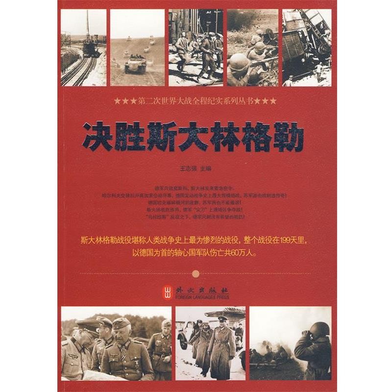 正版包邮决胜斯大林格勒王志强 编著外文出版社9787119062099