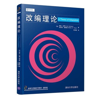 正版包邮改编理论 新闻与传播系列教材 翻译版[加]琳达·哈琴（LindaHutcheon）,[加]西沃恩·奥清华大学出版社9787302523062