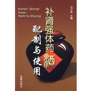 正版包邮补肾强体药酒配制与使用马汴梁 主编金盾出版社9787508255729