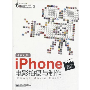 正版包邮VIP爱拍电影:iPhone电影拍摄与制作(韩)柳淳美,(韩)池溶晋 编著,陈文静 译电子工业出版社9787121169205