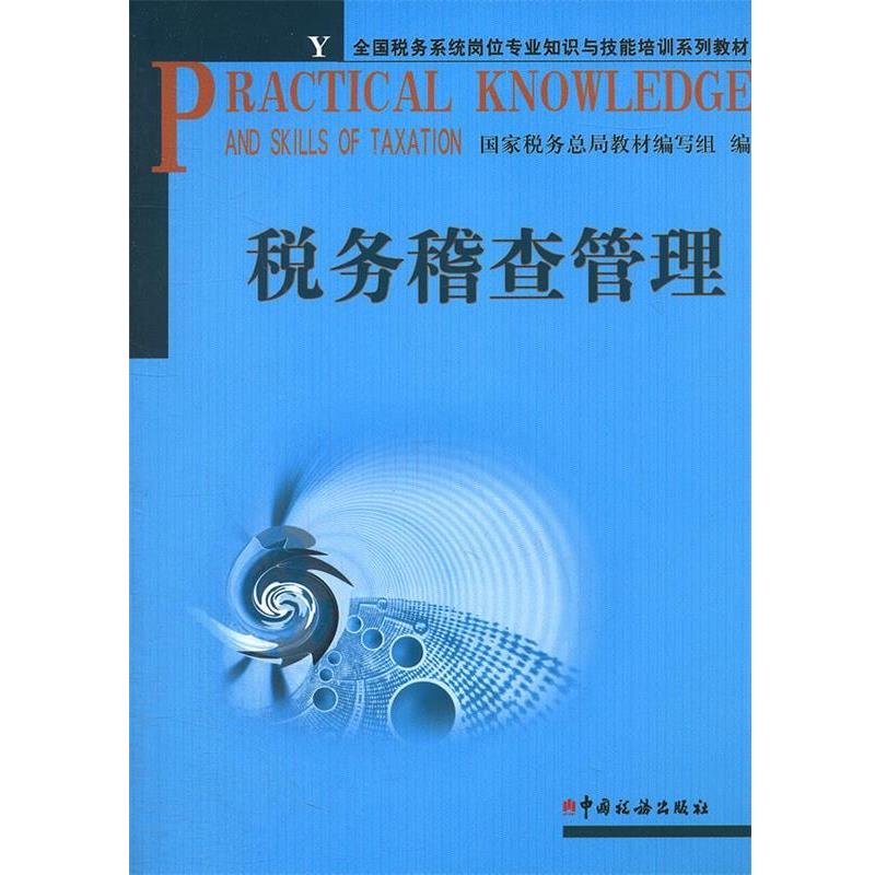 正版包邮税务稽查管理国家税务总局教材编写组　编中国税务出版社9787802352391