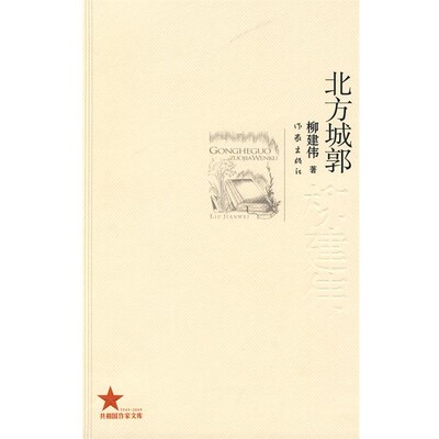 正版包邮北方城郭柳建伟作家出版社9787506349949