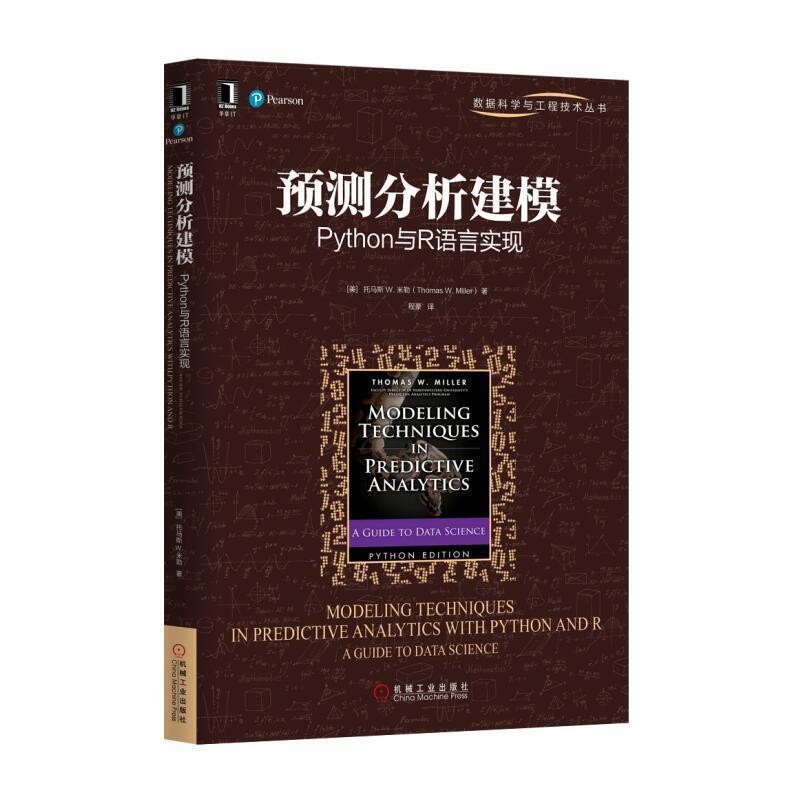 正版包邮预测分析建模 Python与R语言实现[美] 托马斯 W.米勒(Thomas W. Miller)机械工业出版社9787111548874