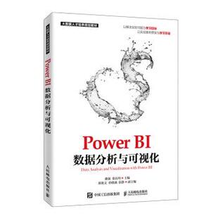 包邮 著人民邮电出版 Power 张良均 社9787115503923 BI数据分析与可视化潘强 正版