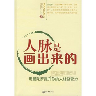 正版包邮人脉是画出来的:用曼佗罗提升你的人脉经营力郭腾尹北京大学出版社9787301133040