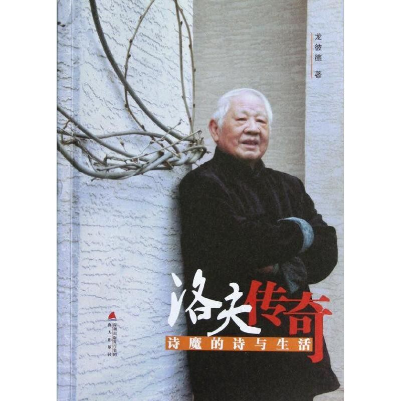 正版包邮洛夫传奇:诗魔的诗与生活龙彼得海天出版社9787550705722