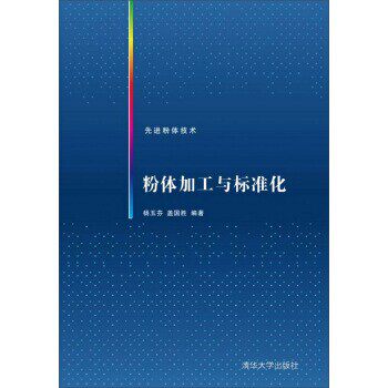 正版包邮粉体加工与标准化杨玉芬,盖国胜 著清华大学出版社9787302400974