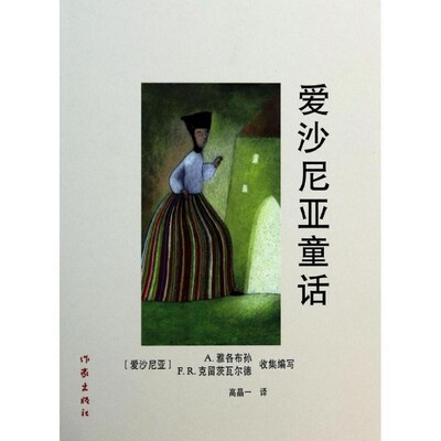 正版包邮爱沙尼亚童话[爱沙尼亚]A.雅各布孙[AugustJakobson],[爱沙尼亚]F.R.克留茨瓦作家出版社9787506355469