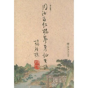 正版包邮周汝昌红楼梦考证失误杨启樵上海书店出版社9787545808292