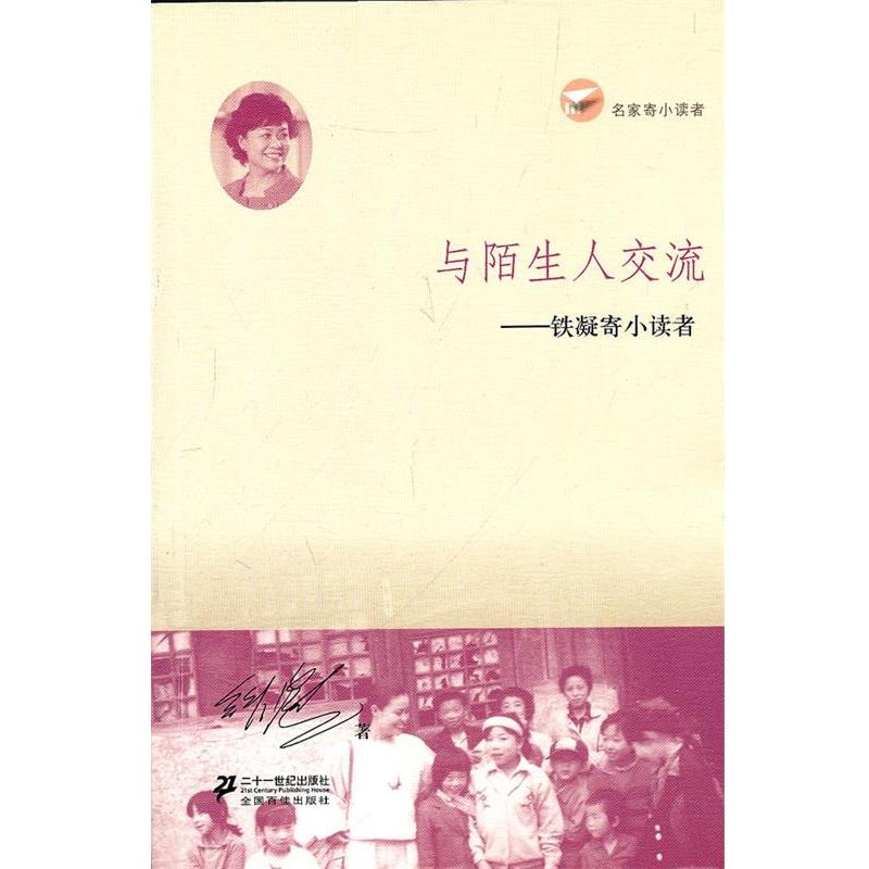 正版包邮与陌生人交流 铁凝寄小读者 名家寄小读者铁凝　著21世纪出版社9787539169347