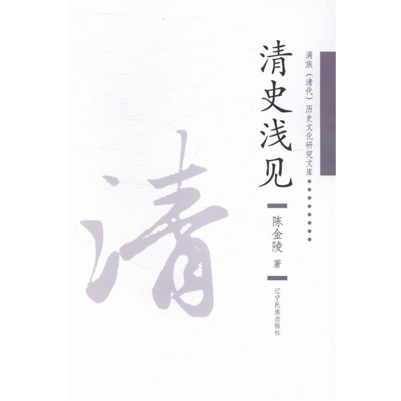 正版包邮满族历史文化研究文库：清史浅见陈金陵 著辽宁民族出版社9787549705498
