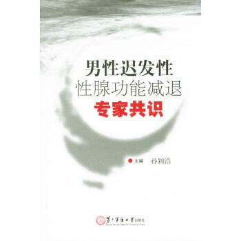 正版包邮男性迟发性性腺功能减退专家共识孙颖浩 编第二军医大学出版社9787548107262