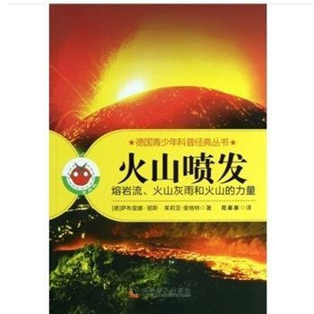 正版包邮火山喷发-熔岩流、火山灰雨和火山的力量(德) 萨布里娜·丽斯, 茱莉亚·里格特著科学普及出版社9787110080214