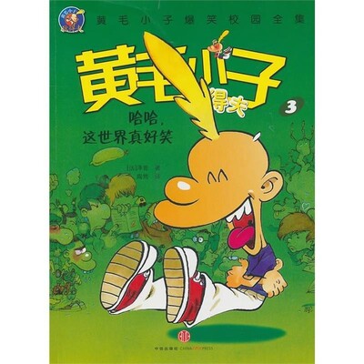 正版包邮哈哈，这世界真好笑[法]泽普中信出版社9787508624730