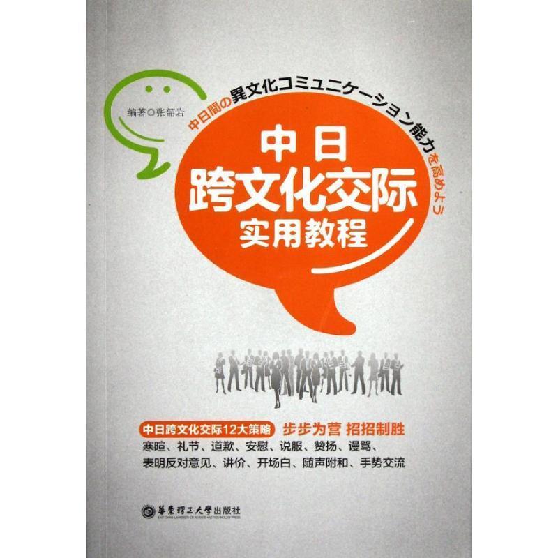 正版包邮中日跨文化交际实用教程张韶岩　编著华东理工大学出版社9787562832317