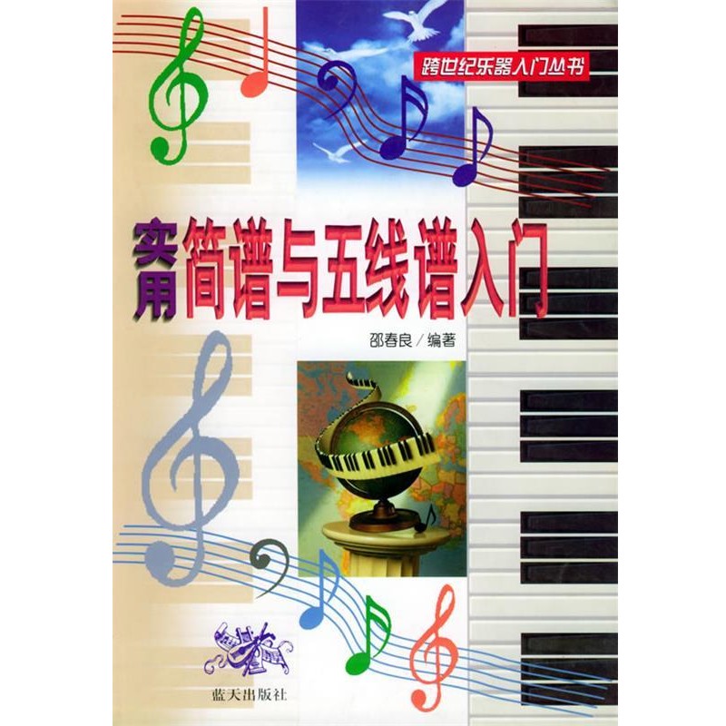 正版包邮跨世纪乐器入门丛书-实用简谱与五线谱入门邵春良 编著蓝天出版社9787800818967