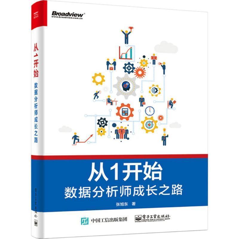 正版包邮从1开始――数据分析师成长之路张旭东 著电子工业出版社9787121306792