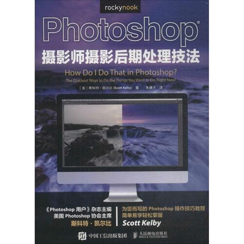 正版包邮Photoshop摄影师摄影后期处理技法(美)斯科特·凯尔比(Scott Kelby) 著,朱禛子 译人民邮电出版社9787115484987