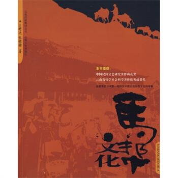 正版包邮马帮文化王明达,张锡 著云南人民出版社9787222053762