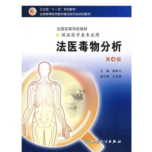 正版包邮法医毒物分析:供法医学类专业用廖林川　主编人民卫生出版社9787117119412