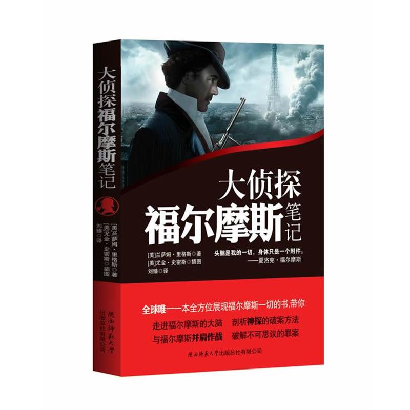 正版包邮大侦探福尔摩斯笔记(美)兰萨姆•里格斯 著,(美)尤金•史密斯　绘,刘臻　译陕西师范大学出版社9787561360675