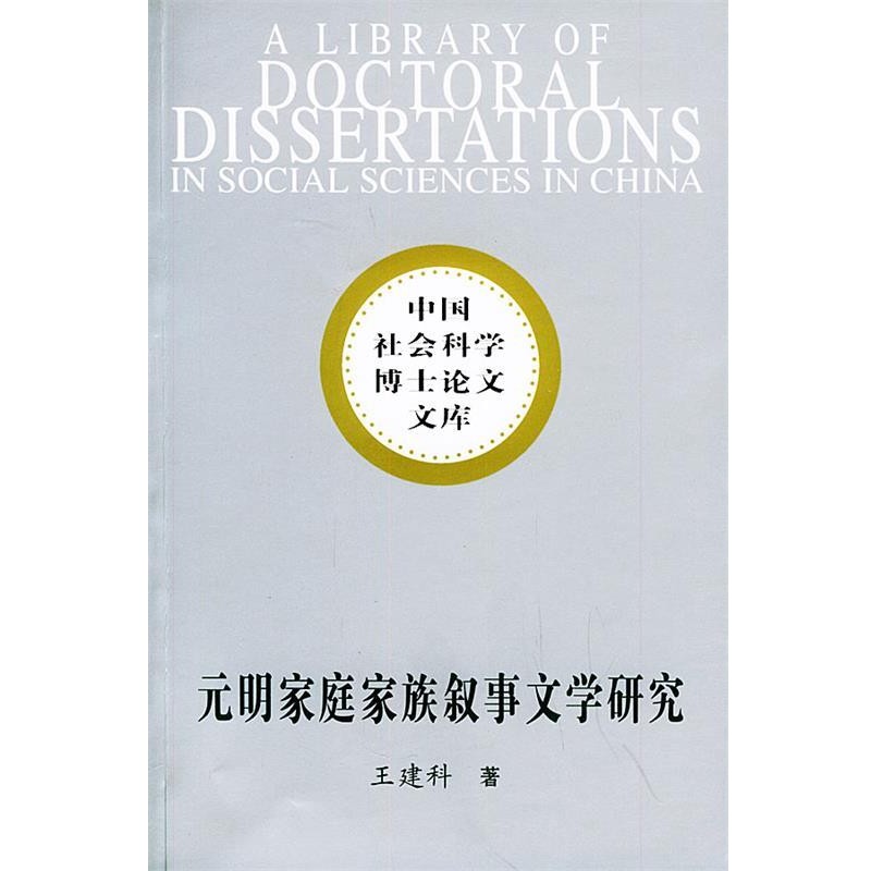 正版包邮元明家庭家族叙事文学研究—中国社会科学博士论文库王建科 著中国社会科学出版社9787500448099
