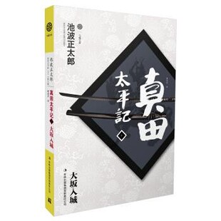正版包邮真田太平记10:大坂入城[日] 池波正太郎 著,曹逸冰 译吉林出版集团有限责任公司9787546393575