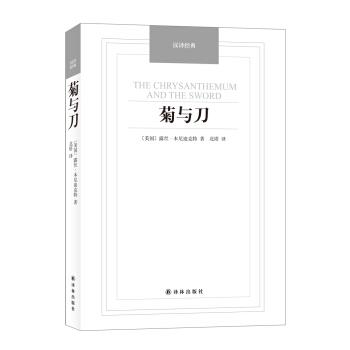 正版包邮汉译经典:菊与刀[美] 露丝.肯尼迪克特 著,北塔 译译林出版社9787544749534
