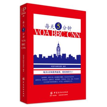 正版包邮每天5分钟VOA BBC CNN创想外语研发团队中国纺织出版社9787518040520