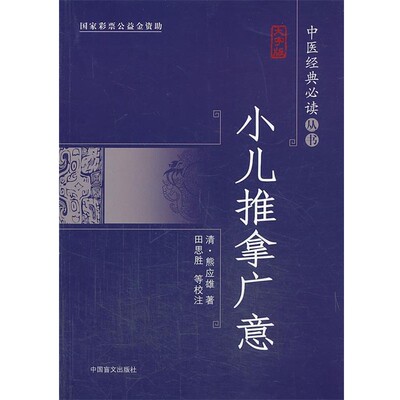 正版包邮小儿推拿广意大字版，更护眼20万种图书6折封顶（清)熊应雄,田思胜,王道全,张晶 校注中国盲文出版社9787500244974