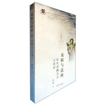 正版包邮龙椅与法座:明代汉藏艺术交流史熊文彬 著中国藏学出版社9787521102260