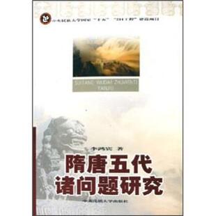著中央民族大学出版 隋唐五代诸问题研究李鸿宾 社9787811080148 包邮 正版