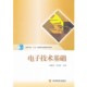主编高等教育出版 正版 申功迈 电子技术基础刘继承 社9787040145502 包邮
